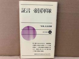 証言 帝国軍隊　新日本新書