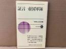 証言 帝国軍隊　新日本新書