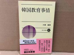 韓国教育事情　新日本新書