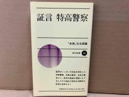 証言　特高警察　新日本新書