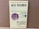 証言　特高警察　新日本新書
