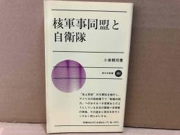核軍事同盟と自衛隊　新日本新書