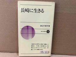 長崎に生きる　新日本新書