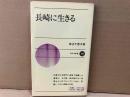 長崎に生きる　新日本新書