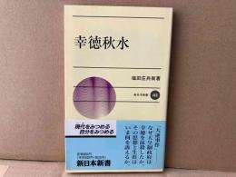 幸徳秋水　新日本新書