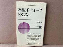 素粒子・クォークのはなし　新日本新書