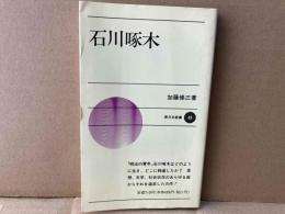 石川啄木　新日本新書