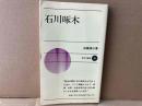石川啄木　新日本新書