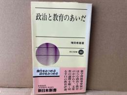 政治と教育のあいだ　新日本新書