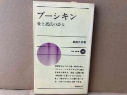 プーシキン　愛と抵抗の詩人　新日本新書