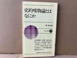 史的唯物論とはなにか　新日本新書