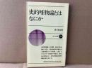 史的唯物論とはなにか　新日本新書