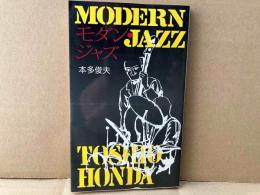 モダン・ジャズ　新日本新書