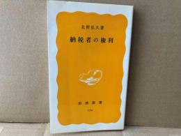 納税者の権利　岩波新書