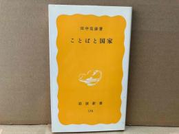 ことばと国家　岩波新書