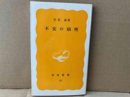 不安の病理　岩波新書