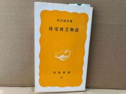 住宅貧乏物語　岩波新書