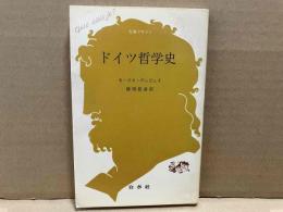 ドイツ哲学史　文庫クセジュ