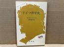 ドイツ哲学史　文庫クセジュ