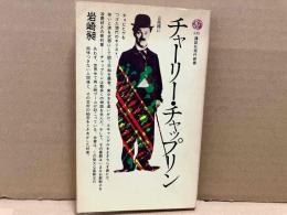 チャーリー・チャップリン　講談社現代新書