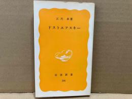 ドストエフスキー　岩波新書