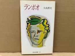 ランボオ　新日本新書