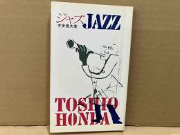 ジャズ　新日本新書