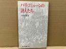 パリ・コミューンの詩人たち 新装版　新日本新書