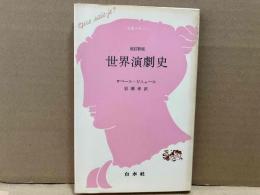 世界演劇史　改訂新版　文庫クセジュ