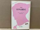 世界演劇史　改訂新版　文庫クセジュ