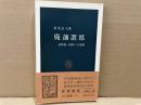 廃藩置県　近代統一国家への苦悶　中公新書