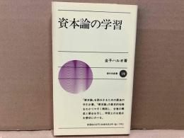 資本論の学習　新日本新書