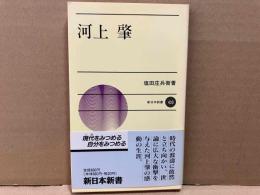 河上肇　新日本新書