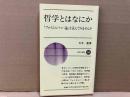 哲学とはなにか　フォイエルバッハ論を読んでみませんか　新日本新書