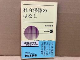 社会保障のはなし　新日本新書