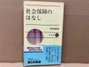 社会保障のはなし　新日本新書