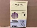 トーマス・マン　新日本新書