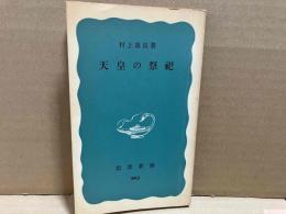 天皇の祭祀　岩波新書