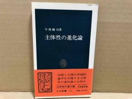 主体性の進化論　中公新書