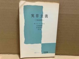 実存主義　改訂新版　文庫クセジュ
