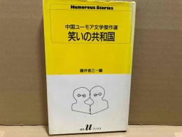 笑いの共和国　中国ユーモア文学傑作選　白水Uブックス