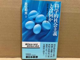 科学的社会主義とは何か　学説・運動・体制の観点から　新日本新書