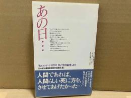 あの日・・　「 ヒロシマ・ナガサキ死と生の証言」より
