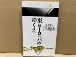 東ヨーロッパのゆくえ　丸善ライブラリー