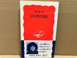ジャズと生きる　岩波新書