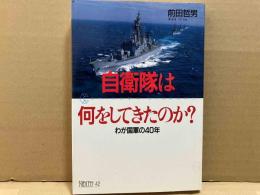 自衛隊は何をしてきたのか　わが国軍の40年　ちくまライブラリー
