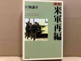 米軍再編 新版