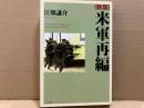 米軍再編 新版