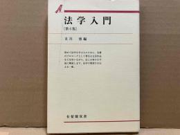法学入門 第6版　有斐閣双書