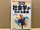 社会学がわかる事典　活用自在